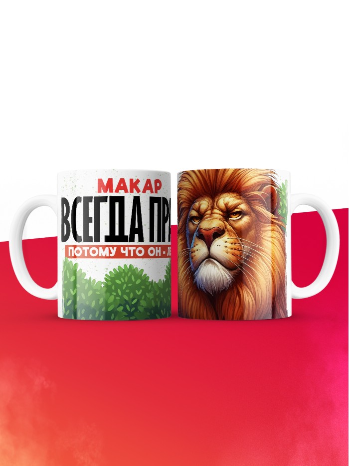 Кружка Макар всегда прав  Истра