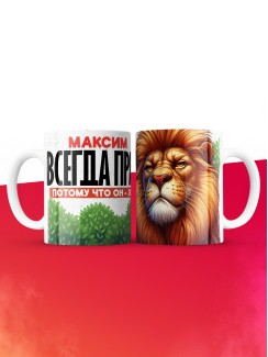 Кружка Максим всегда прав