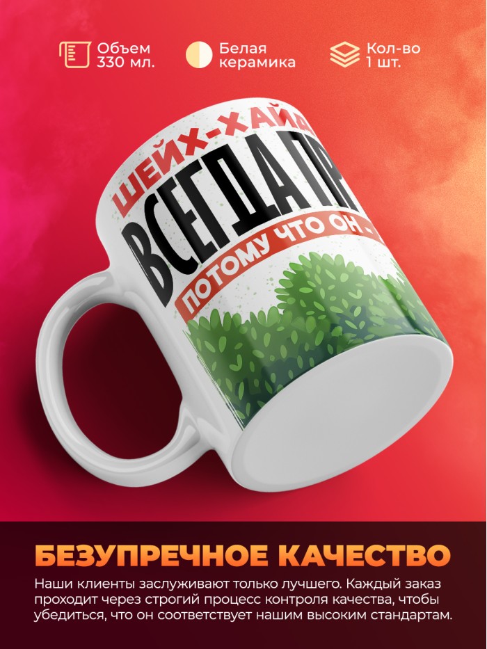 Кружка Шейх-Хайдар всегда прав  Истра