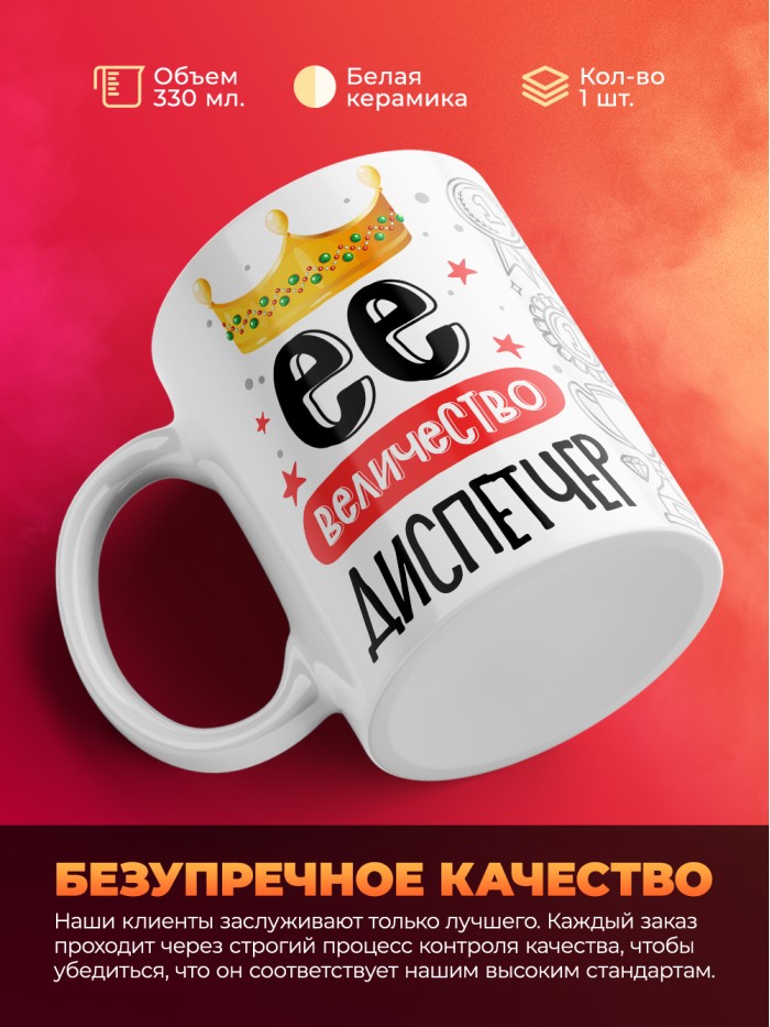 Кружка, Ее величество Диспетчер, 330мл  Истра