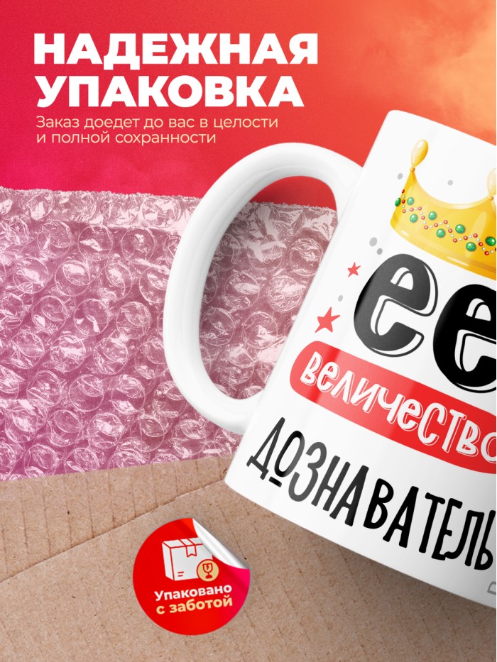 Кружка, Ее величество Дознаватель, 330мл  Истра