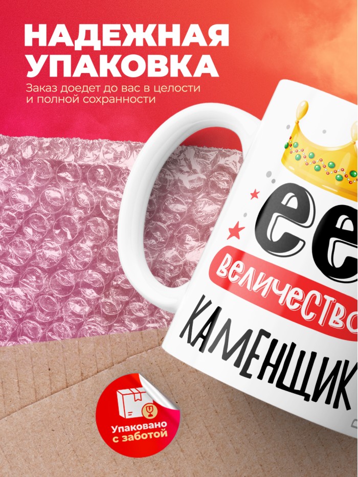 Кружка, Ее величество Каменщик, 330мл  Истра