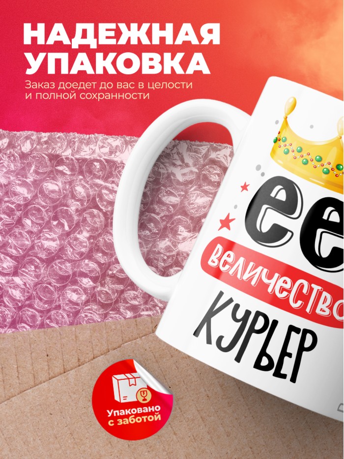 Кружка, Ее величество Курьер, 330мл  Истра