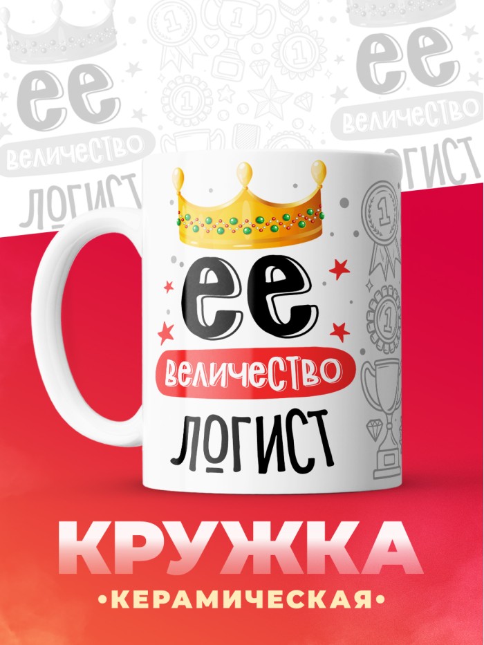 Кружка, Ее величество Логист, 330мл  Истра