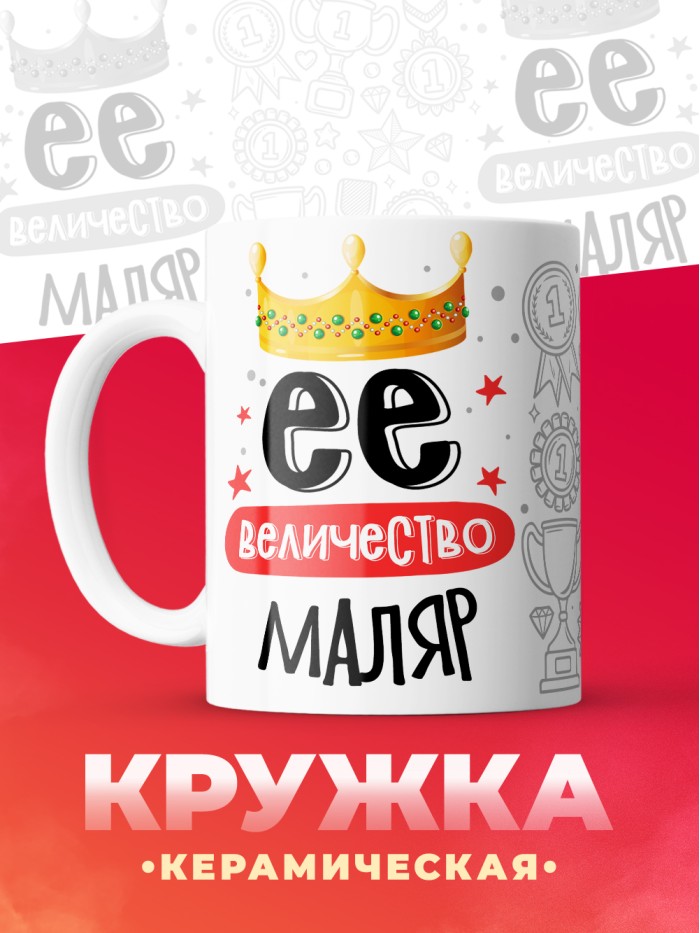 Кружка, Ее величество Маляр, 330мл  Истра