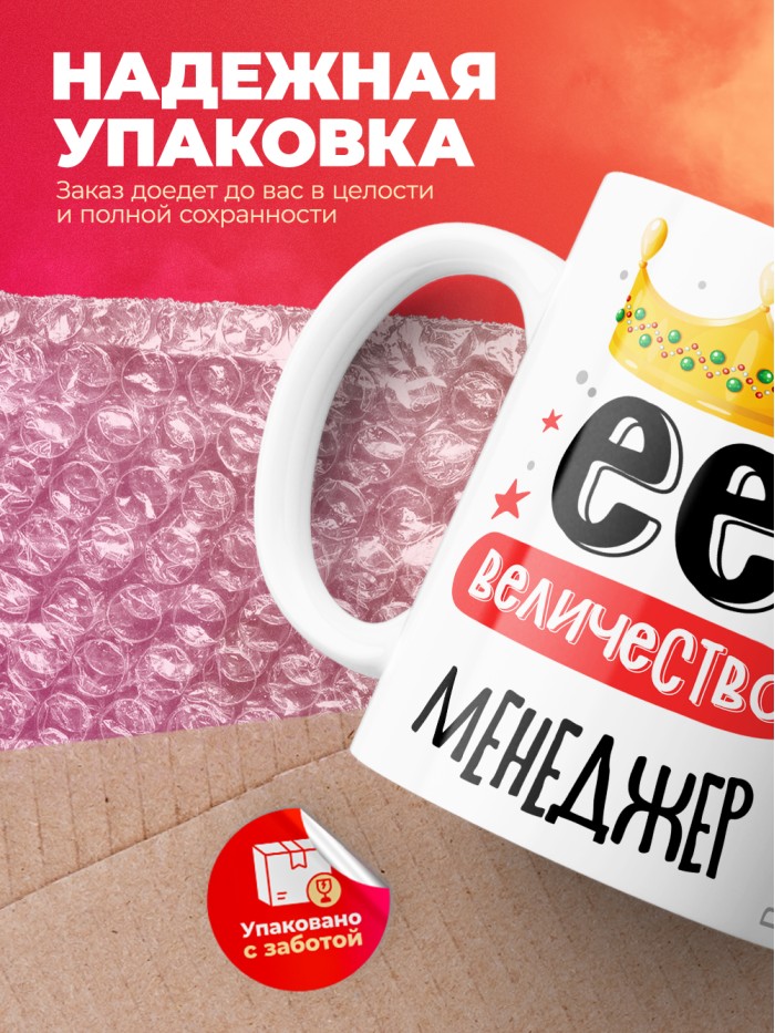 Кружка, Ее величество Менеджер, 330мл  Истра