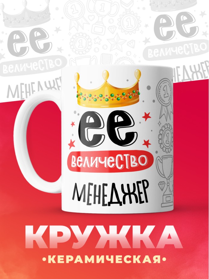 Кружка, Ее величество Менеджер, 330мл  Истра