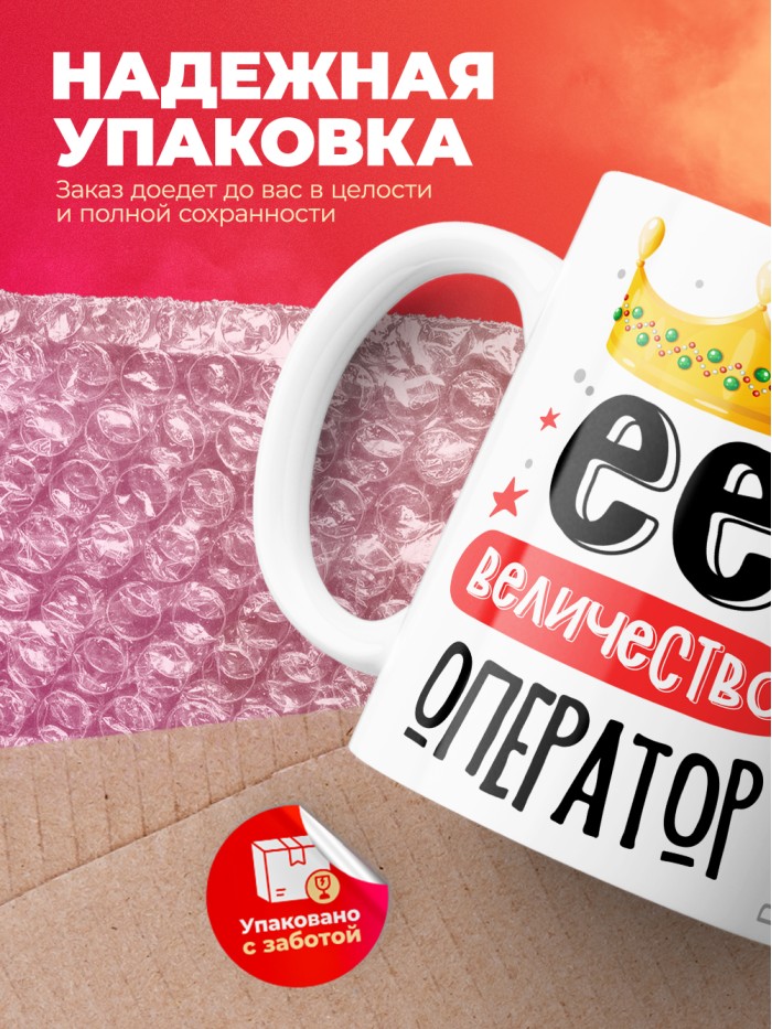 Кружка, Ее величество Оператор, 330мл  Истра