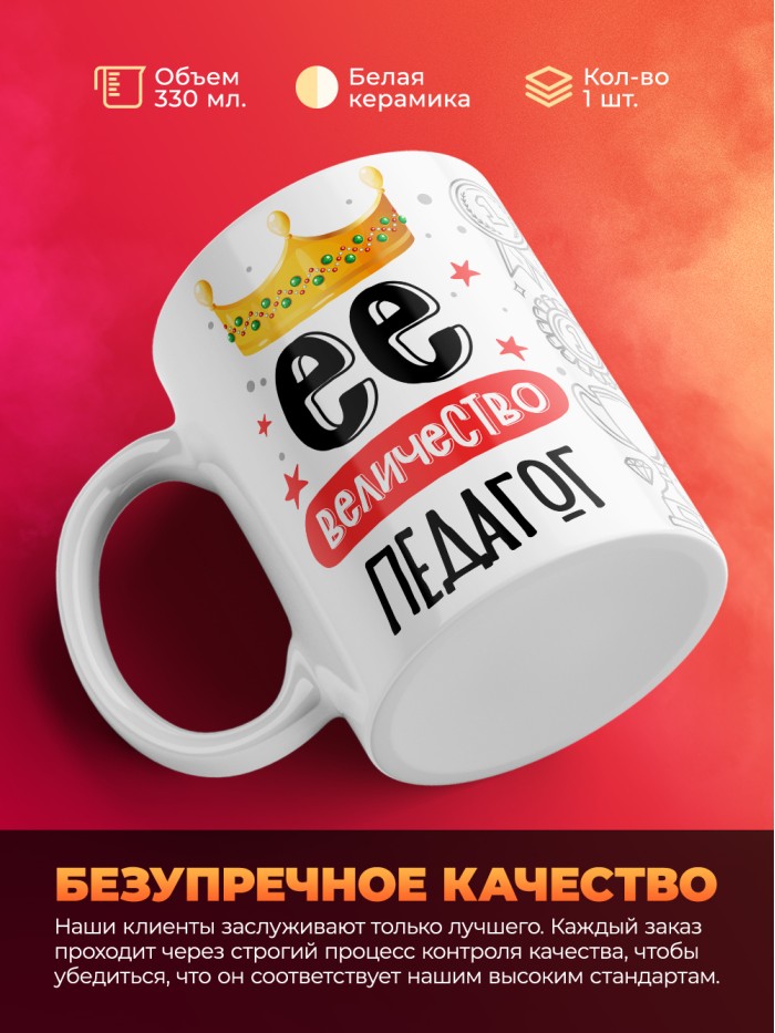 Кружка, Ее величество Педагог, 330мл  Истра