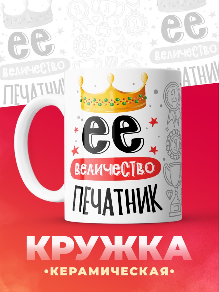 Кружка, Ее величество Печатник, 330мл  Истра