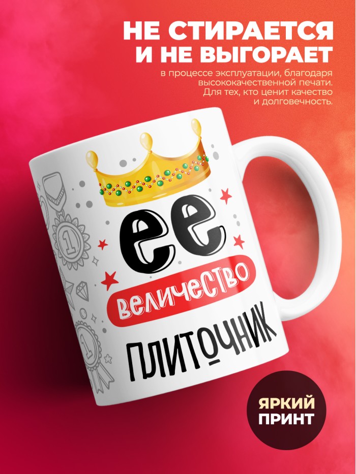Кружка, Ее величество Плиточник, 330мл  Истра