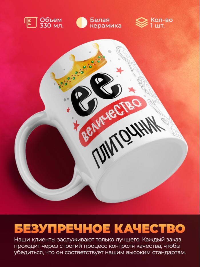 Кружка, Ее величество Плиточник, 330мл  Истра