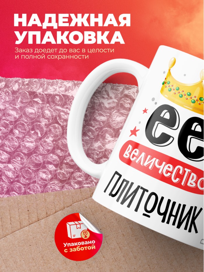 Кружка, Ее величество Плиточник, 330мл  Истра