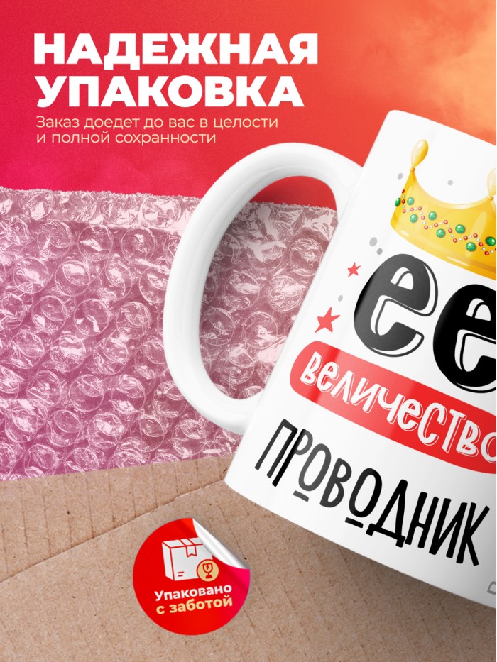 Кружка, Ее величество Проводник, 330мл  Истра