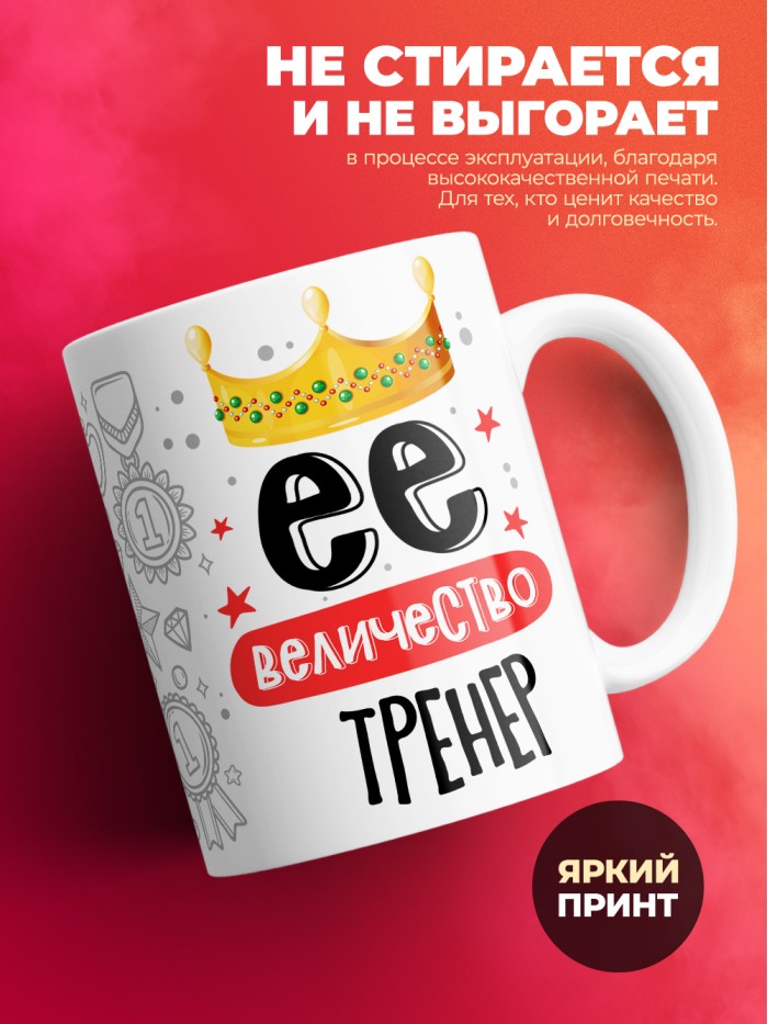 Кружка, Ее величество Тренер, 330мл  Истра