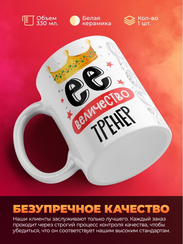 Кружка, Ее величество Тренер, 330мл  Истра