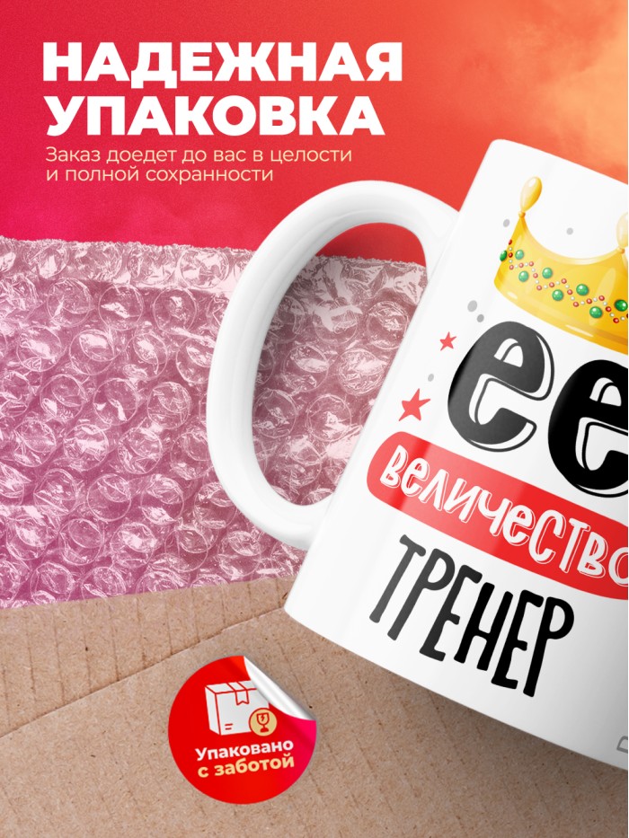 Кружка, Ее величество Тренер, 330мл  Истра