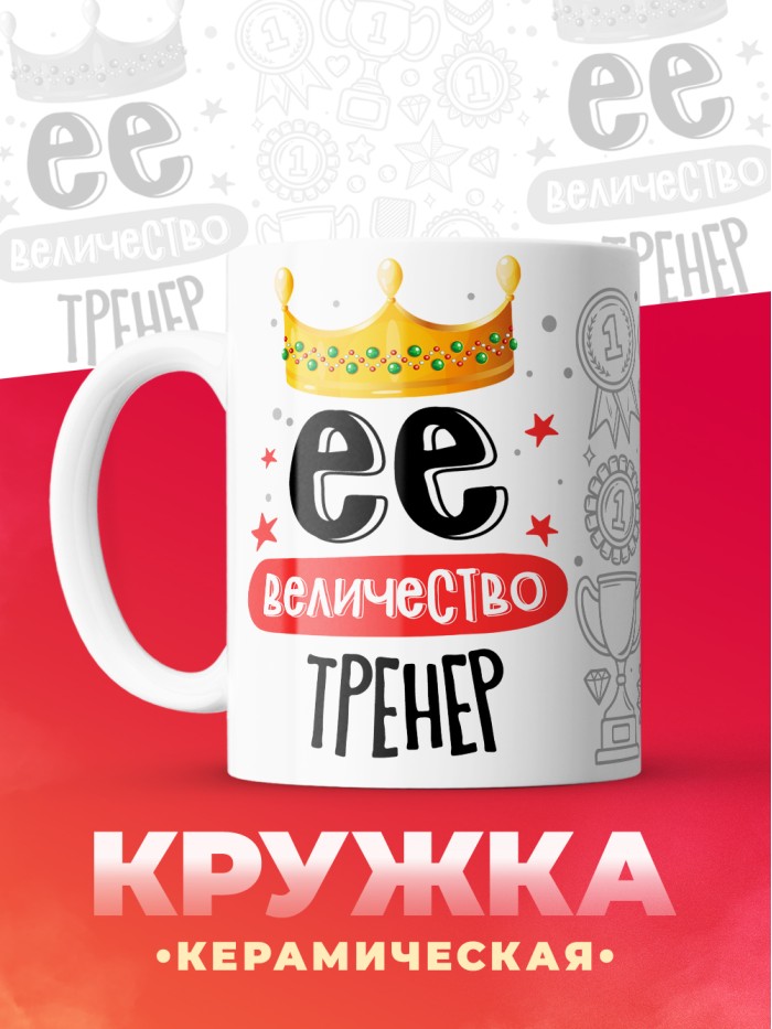 Кружка, Ее величество Тренер, 330мл  Истра