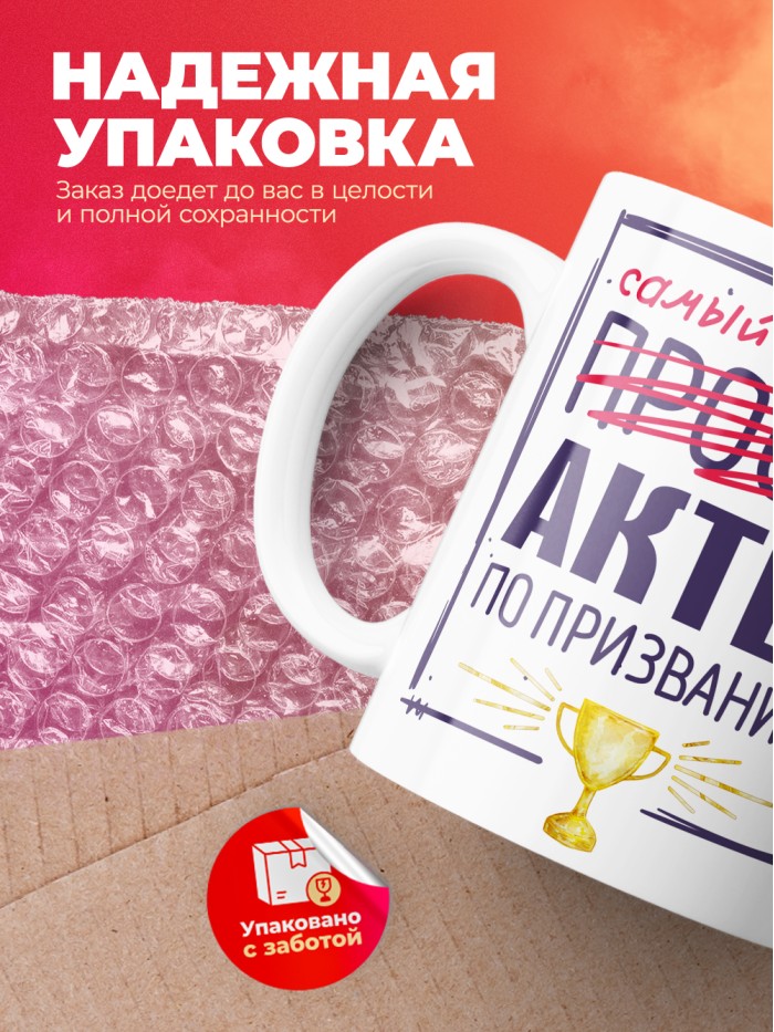 Кружка, Самый лучший Актер, 330мл  Истра