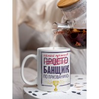 Кружка, Самый лучший Банщик, 330мл