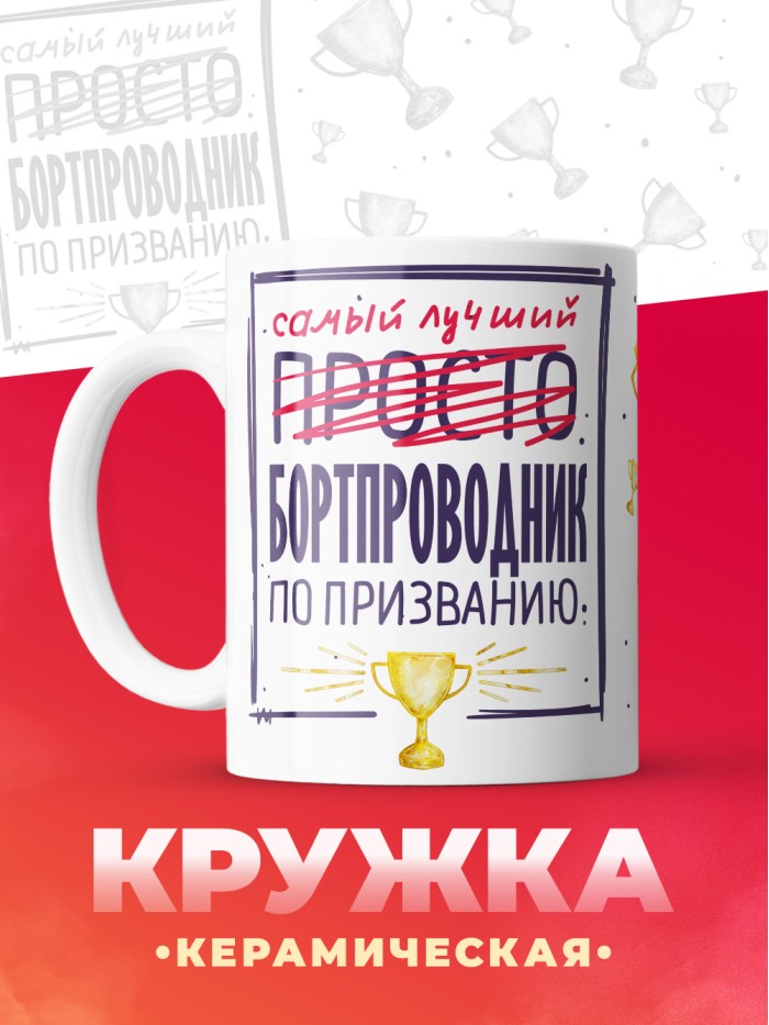 Кружка, Самый лучший Бортпроводник, 330мл  Истра