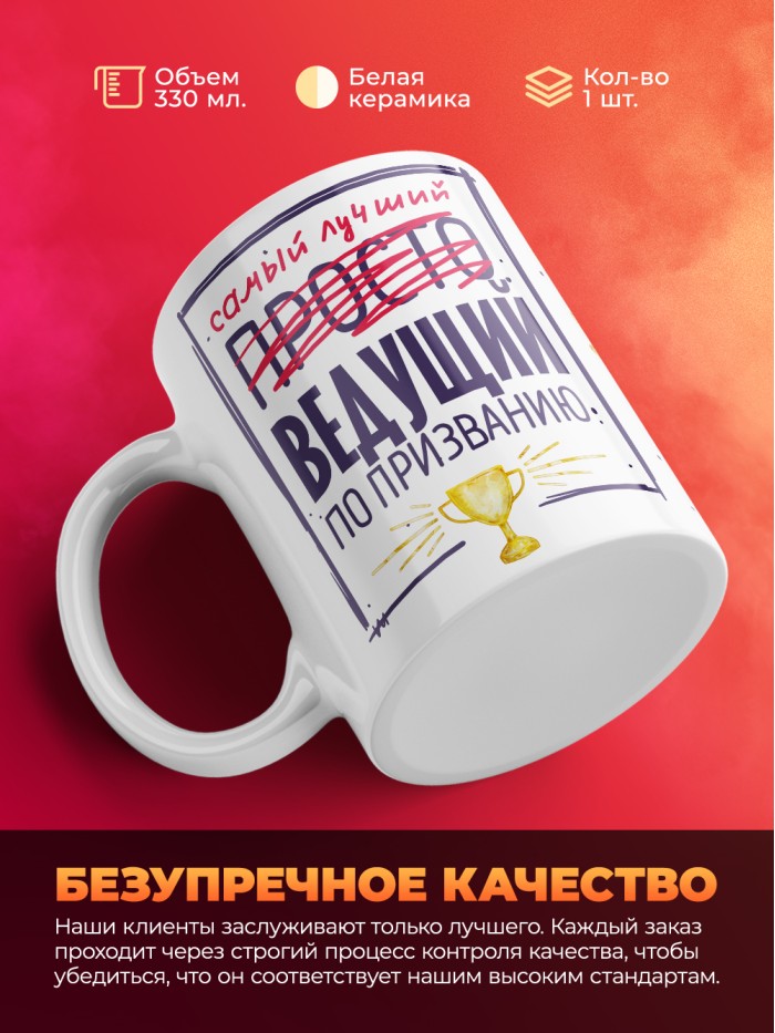 Кружка, Самый лучший Ведущий, 330мл  Истра