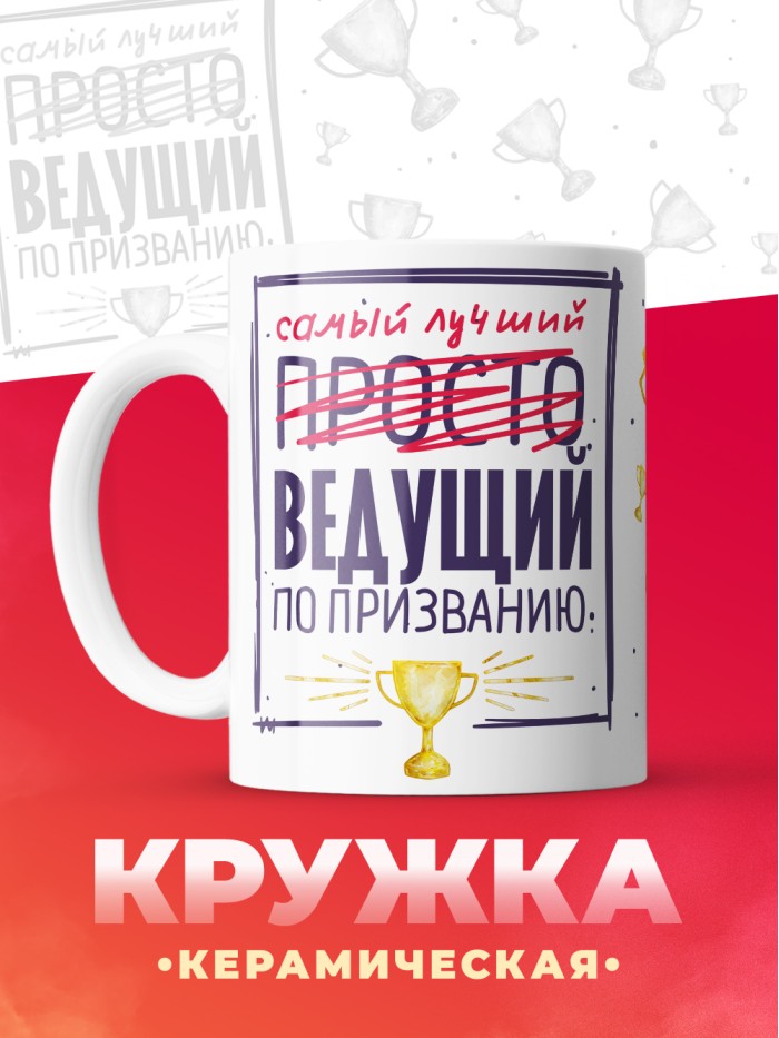 Кружка, Самый лучший Ведущий, 330мл  Истра