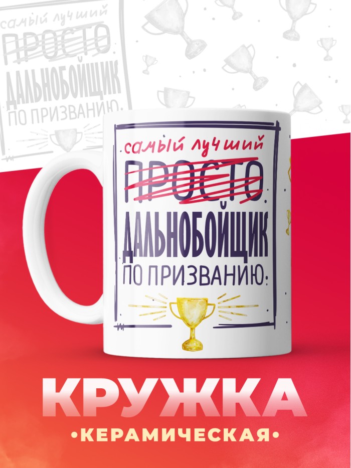 Кружка, Самый лучший Дальнобойщик, 330мл  Истра