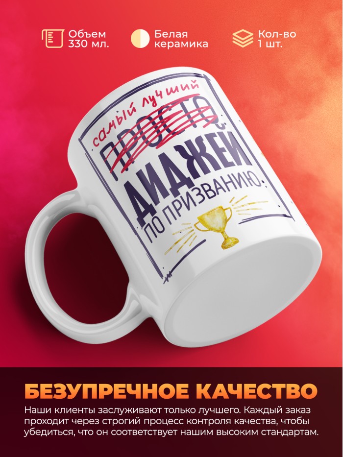 Кружка, Самый лучший Диджей, 330мл  Истра