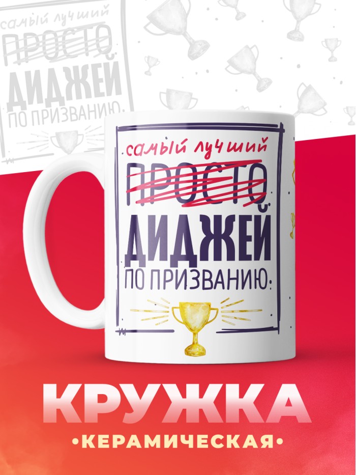 Кружка, Самый лучший Диджей, 330мл  Истра
