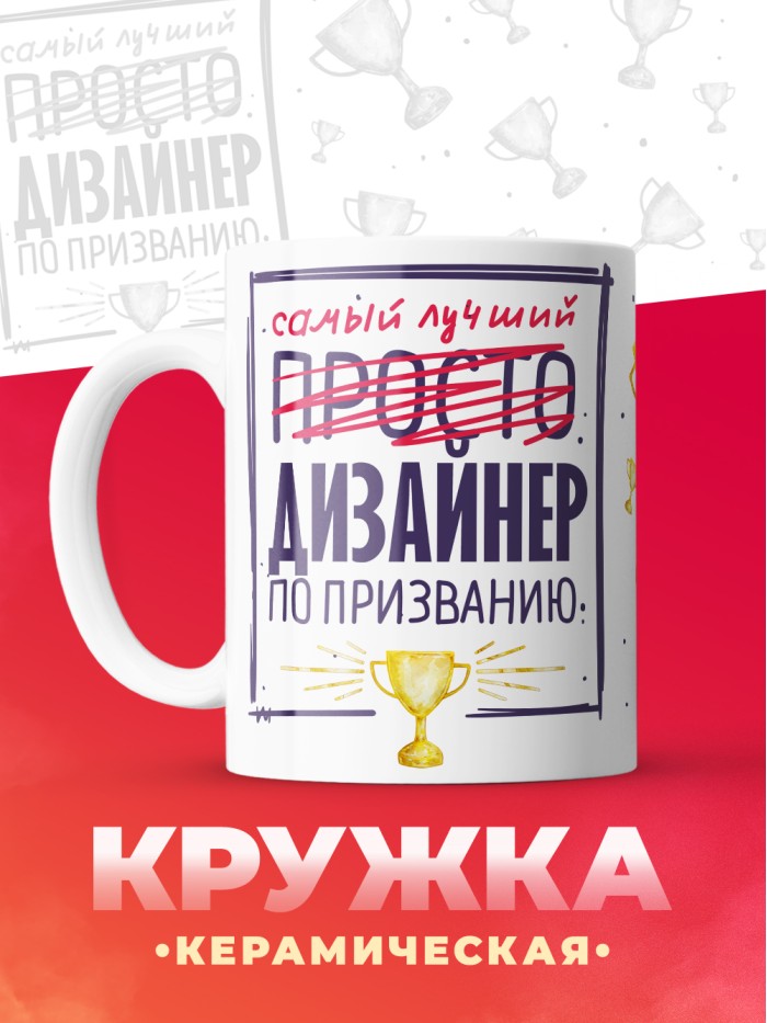 Кружка, Самый лучший Дизайнер, 330мл  Истра
