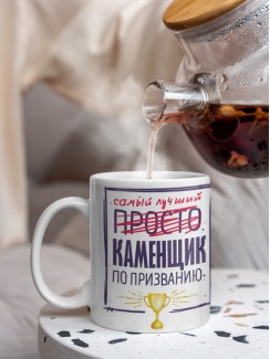 Кружка, Самый лучший Каменщик, 330мл