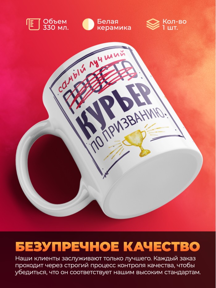 Кружка, Самый лучший Курьер, 330мл  Истра