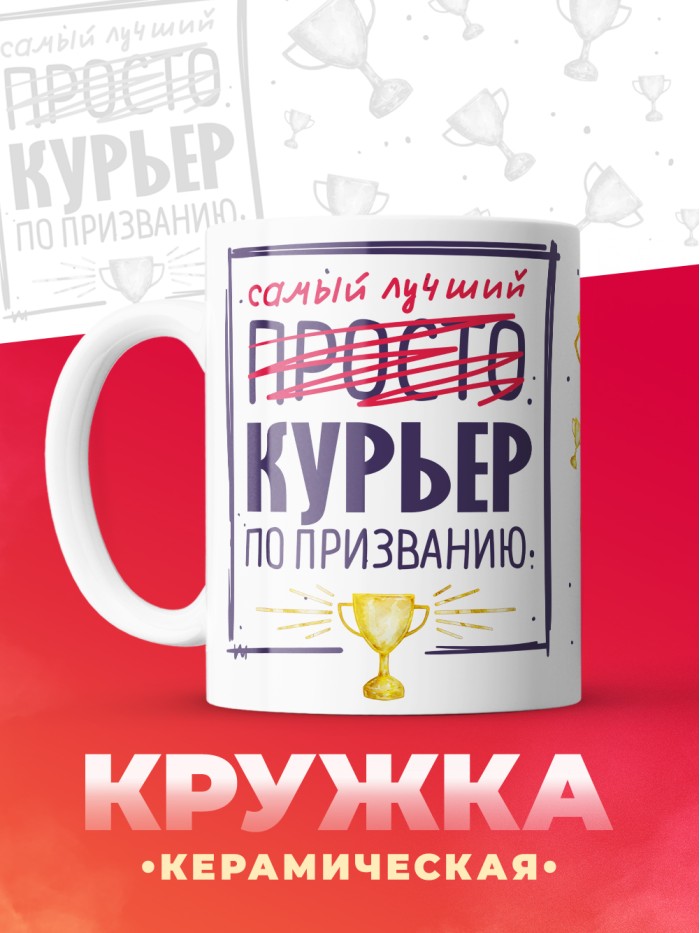 Кружка, Самый лучший Курьер, 330мл  Истра