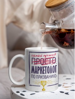 Кружка, Самый лучший Маркетолог, 330мл