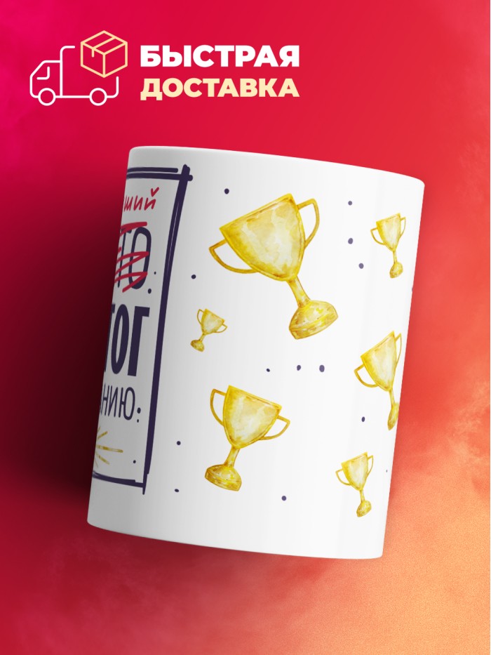 Кружка, Самый лучший Педагог, 330мл  Истра
