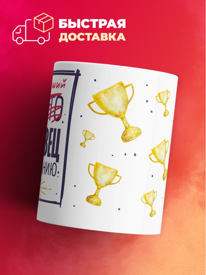 Кружка, Самый лучший Продавец, 330мл  Истра