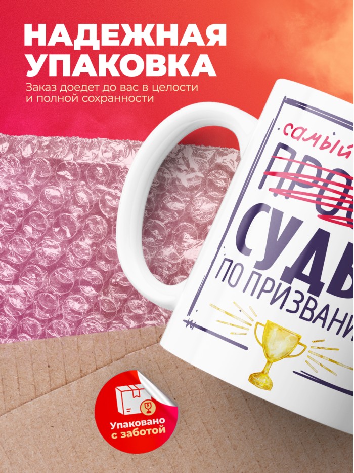 Кружка, Самый лучший Судья, 330мл  Истра