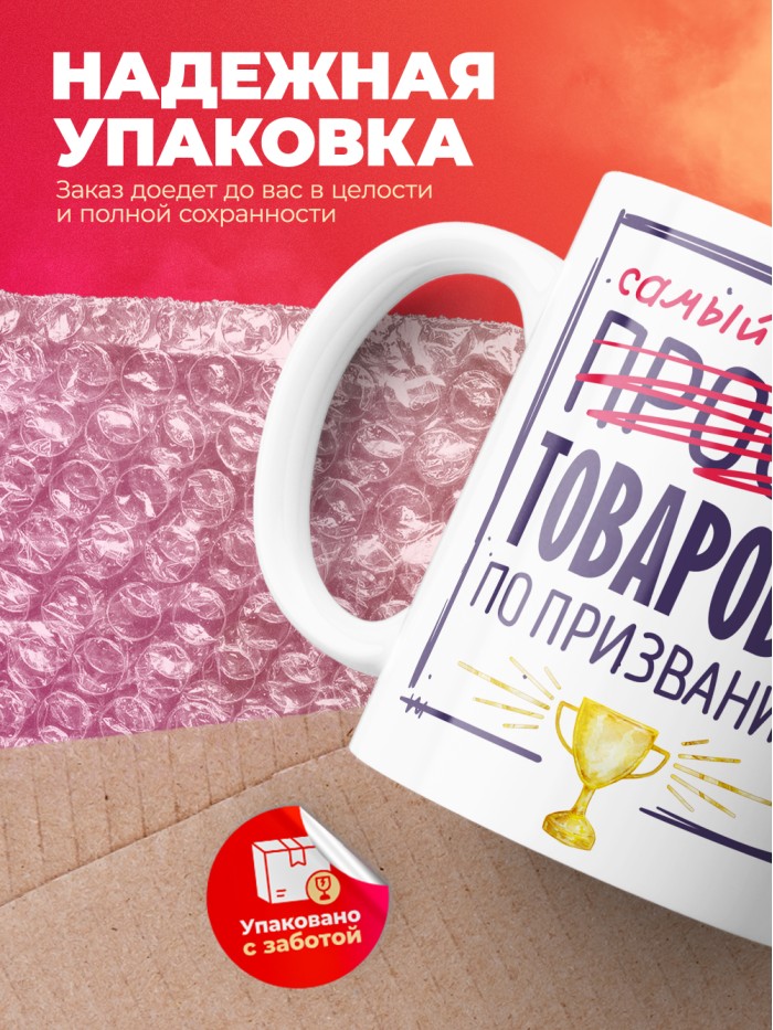 Кружка, Самый лучший Товаровед, 330мл  Истра