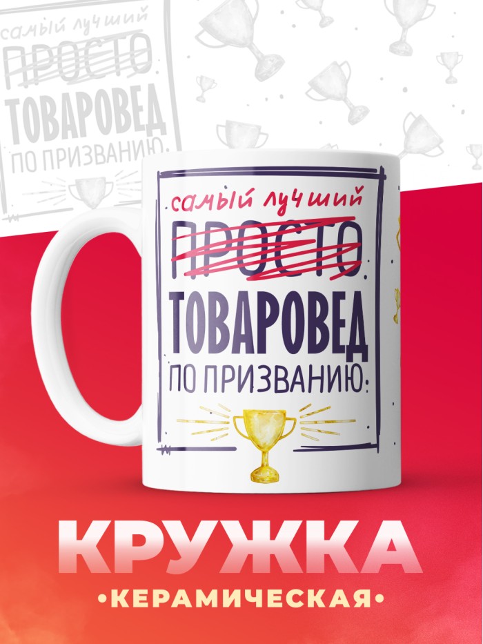 Кружка, Самый лучший Товаровед, 330мл  Истра