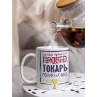 Кружка, Самый лучший Токарь, 330мл