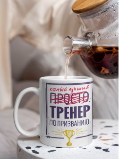 Кружка, Самый лучший Тренер, 330мл