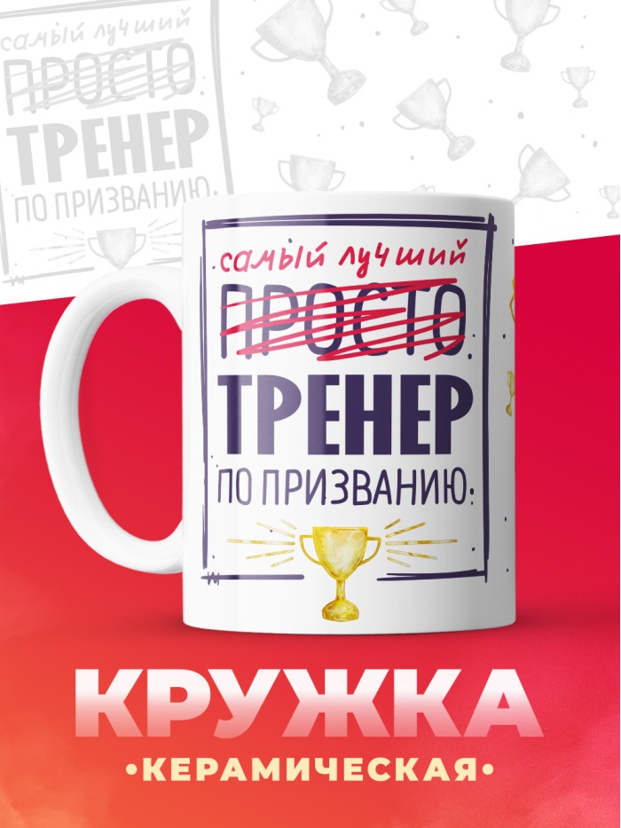 Кружка, Самый лучший Тренер, 330мл  Истра