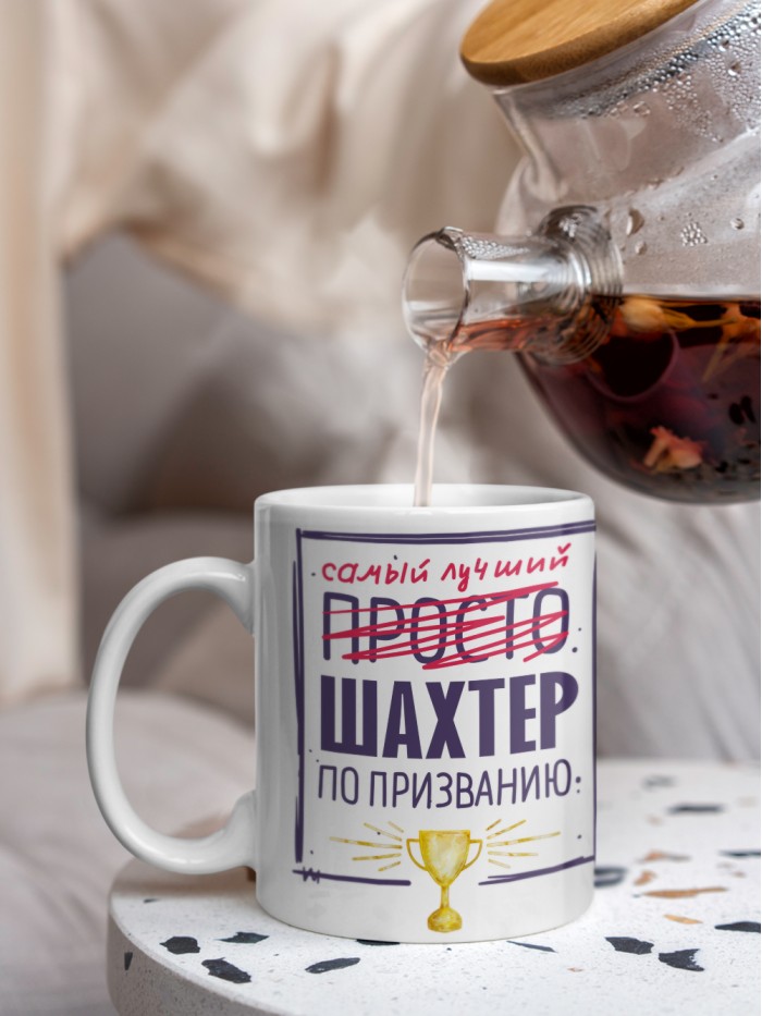 Кружка, Самый лучший Шахтер, 330мл  Истра