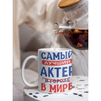 Кружка, Лучший в мире Актер, 330мл