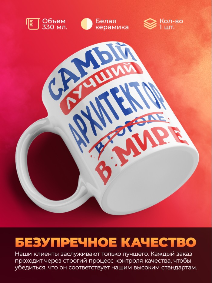 Кружка, Лучший в мире Архитектор, 330мл  Истра