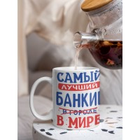 Кружка, Лучший в мире Банкир, 330мл