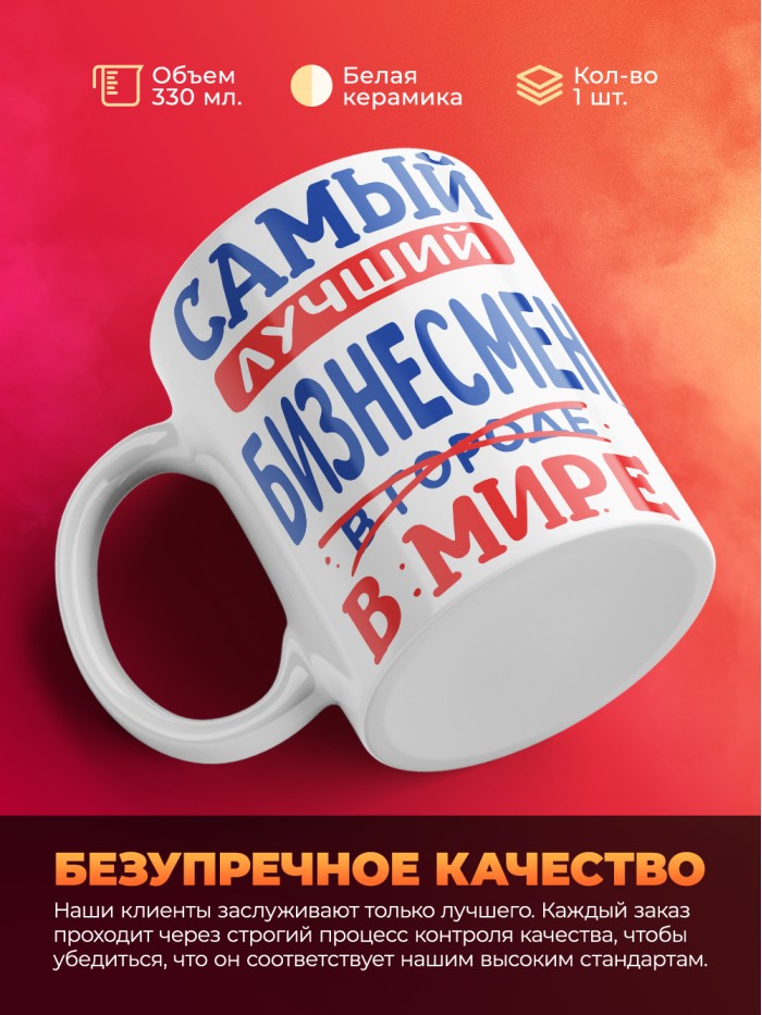 Кружка, Лучший в мире Бизнесмен, 330мл  Истра