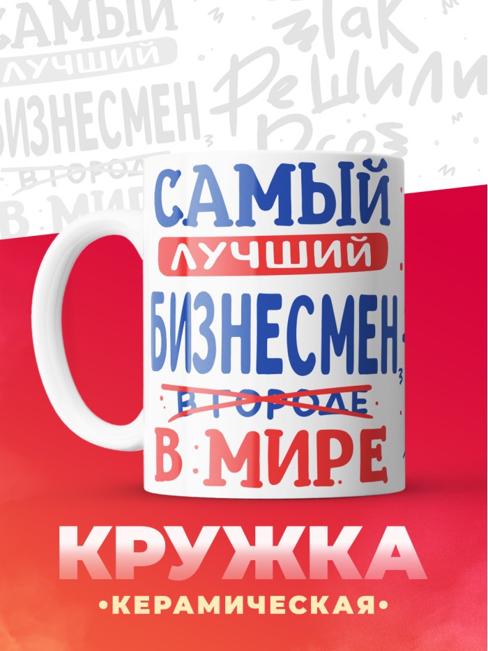 Кружка, Лучший в мире Бизнесмен, 330мл  Истра