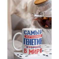 Кружка, Лучший в мире Генетик, 330мл